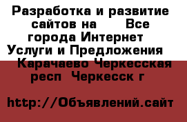 Разработка и развитие сайтов на WP - Все города Интернет » Услуги и Предложения   . Карачаево-Черкесская респ.,Черкесск г.